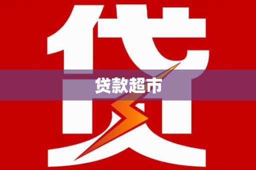 师宗贷款超市