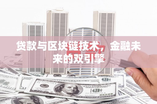 师宗贷款与区块链技术，金融未来的双引擎