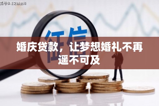 师宗婚庆贷款，让梦想婚礼不再遥不可及