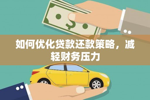师宗如何优化贷款还款策略，减轻财务压力