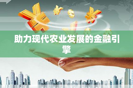 师宗助力现代农业发展的金融引擎