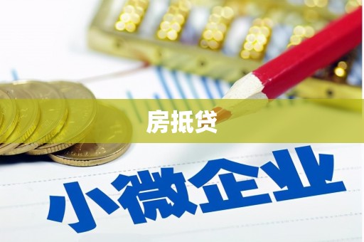 师宗房抵贷