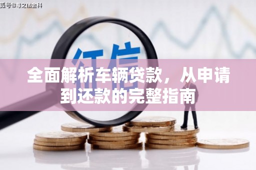 师宗全面解析车辆贷款，从申请到还款的完整指南
