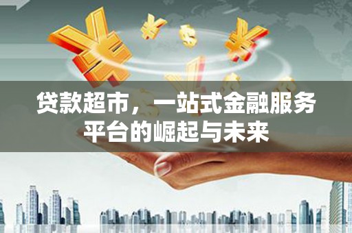 师宗贷款超市，一站式金融服务平台的崛起与未来