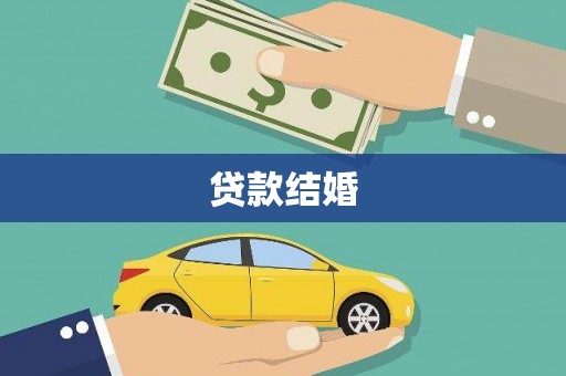 师宗贷款结婚