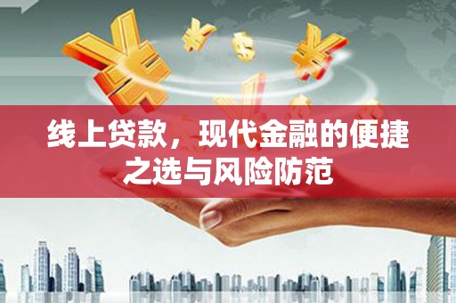 师宗线上贷款，现代金融的便捷之选与风险防范