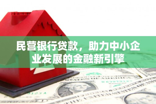 师宗民营银行贷款，助力中小企业发展的金融新引擎