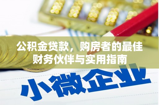 师宗公积金贷款，购房者的最佳财务伙伴与实用指南