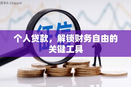 师宗个人贷款，解锁财务自由的关键工具