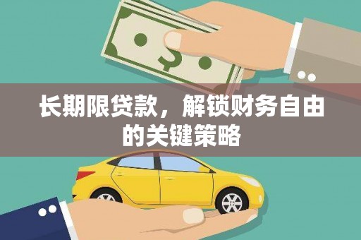 师宗长期限贷款，解锁财务自由的关键策略