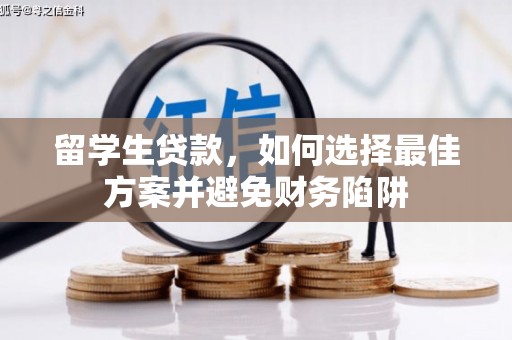 师宗留学生贷款，如何选择最佳方案并避免财务陷阱