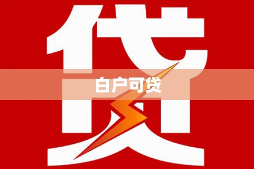 师宗白户可贷