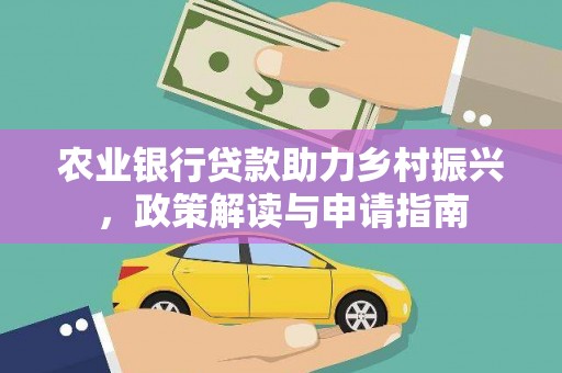 师宗农业银行贷款助力乡村振兴，政策解读与申请指南