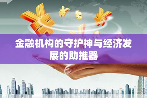 师宗金融机构的守护神与经济发展的助推器