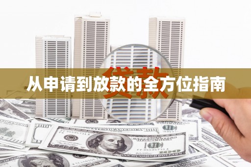 师宗从申请到放款的全方位指南