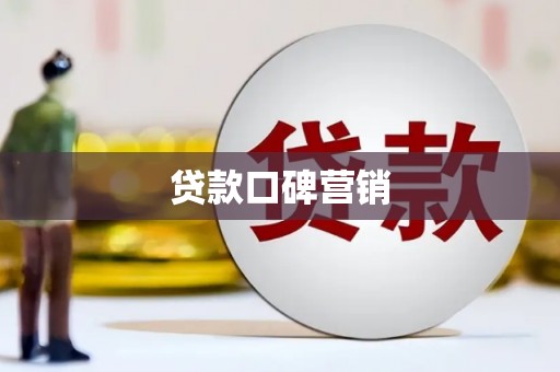 师宗贷款口碑营销