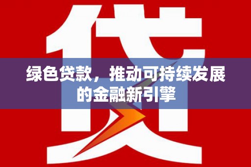 师宗绿色贷款，推动可持续发展的金融新引擎