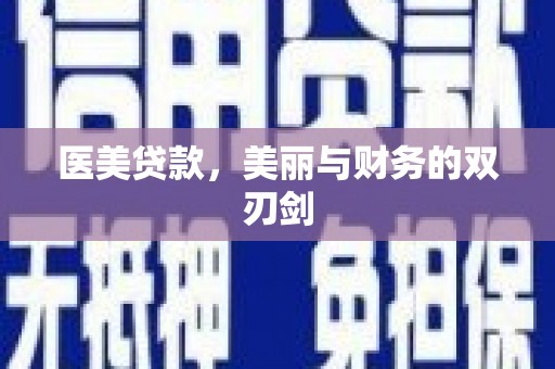 师宗医美贷款，美丽与财务的双刃剑
