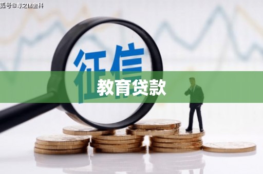 师宗教育贷款