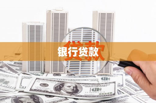 师宗银行贷款
