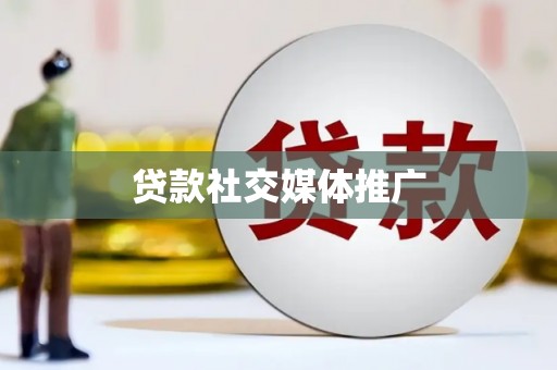 师宗贷款社交媒体推广