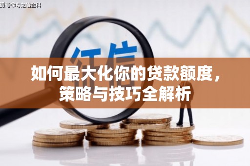 师宗如何最大化你的贷款额度，策略与技巧全解析