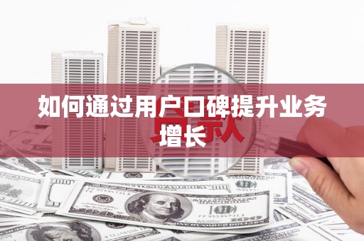 师宗如何通过用户口碑提升业务增长