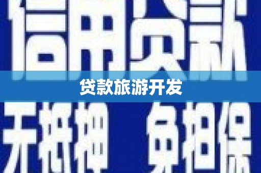 师宗贷款旅游开发