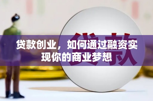 师宗贷款创业，如何通过融资实现你的商业梦想