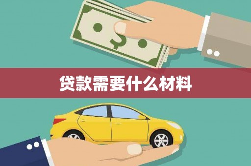 师宗贷款需要什么材料