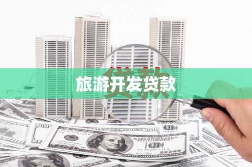 师宗旅游开发贷款