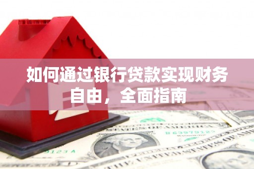 师宗如何通过银行贷款实现财务自由，全面指南