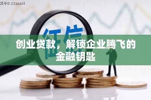 师宗创业贷款，解锁企业腾飞的金融钥匙