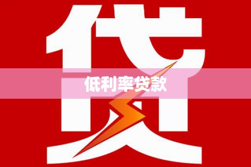 师宗低利率贷款