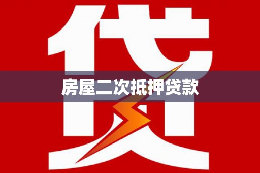 师宗房屋二次抵押贷款