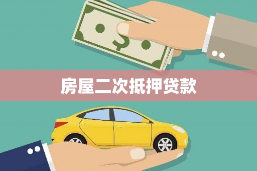 师宗房屋二次抵押贷款