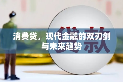 师宗消费贷，现代金融的双刃剑与未来趋势