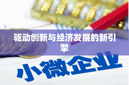 师宗驱动创新与经济发展的新引擎