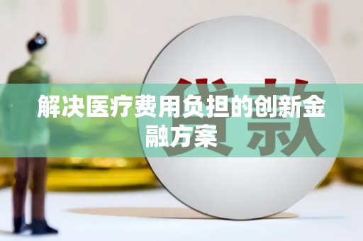 师宗解决医疗费用负担的创新金融方案