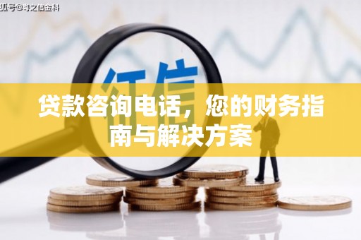 师宗贷款咨询电话，您的财务指南与解决方案