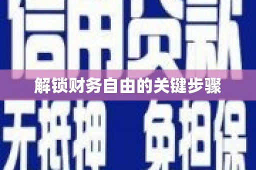 师宗解锁财务自由的关键步骤