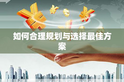 师宗如何合理规划与选择最佳方案