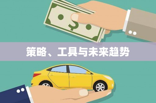 师宗策略、工具与未来趋势