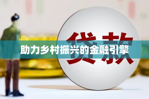 师宗助力乡村振兴的金融引擎