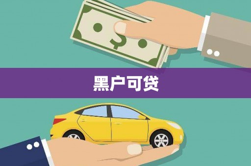 师宗黑户可贷