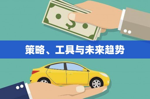 师宗策略、工具与未来趋势