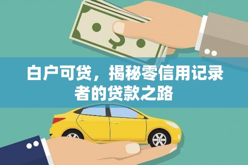 师宗白户可贷，揭秘零信用记录者的贷款之路