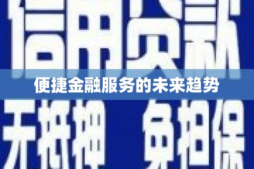 师宗便捷金融服务的未来趋势