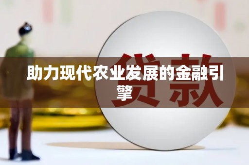 师宗助力现代农业发展的金融引擎