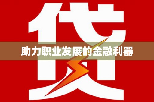 师宗助力职业发展的金融利器